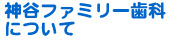 岡崎市伊賀町の歯医者 神谷ファミリー歯科について